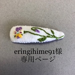 eringihime91様専用