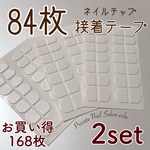 強力！接着テープ グミタイプ84枚×2セット【送料無料】
