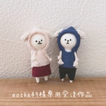 aoske49様専用受注作品