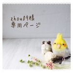 zhou09様 専用ページ