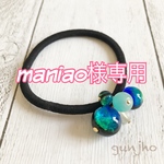 maniao様専用