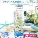 送料無料『アクアリウム 熱帯魚 ハーバリウム100ml』 