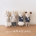 canchi様専用受注作品