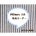 0901maroさま 専用オーダー