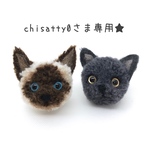 chisatty0さま専用ページ