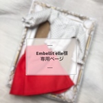 Embellit elle様 専用ページ《オーダー》