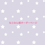 なごみん様オーダーページ