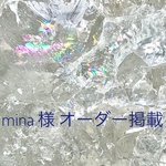 mina様 オーダー掲載