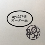 aya227様オーダー品