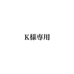 Ꮶ様専用4点