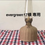 evergreen17様 専用