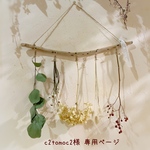 ＊c2tomoc2様 専用ページ＊