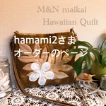 hamami2さま♡オーダーのページ♡ラウアエとプルメリアのサコッシュ♡
