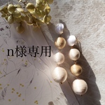 n様 専用