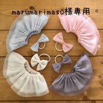 marumarimasu様専用