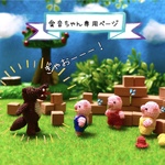 【愛音ちゃん専用ページ(途中経過)】になります