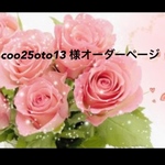 coo25oto13  様オーダーページ