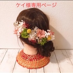 ケイ様専用ページ