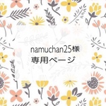 namuchan25様専用ページ
