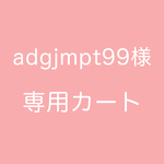 adgjmpt99様専用カート