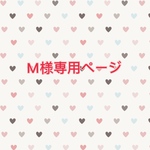 M様専用ページ♪