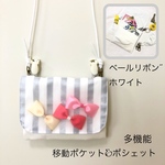 移動ポケット&ポシェット ベールリボン シルバーホワイトストライプ