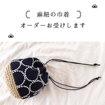 ミナペルホネン    麻紐の巾着