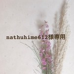 nathuhime612様専用ページ