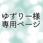 ゆずりー様専用ページ