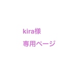 kira様  専用ページ