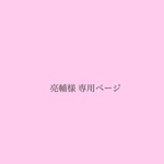 亮輔様専用 購入ページ