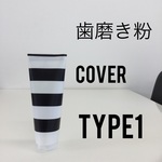 再販  歯磨き粉カバー