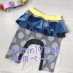 ikumin1930様専用ページ