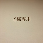 C様専用
