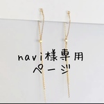 navi様専用ページ