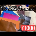 A4ハギレ4枚+1.5〜2ds前後ハギレ10枚セット