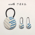 aya様 ご注文品