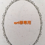 eri様専用ページです。