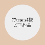 77team4様ご予約品