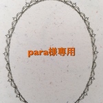 para様専用ページです。