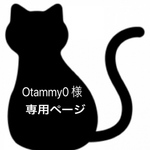 Otammy0 様 専用ページ