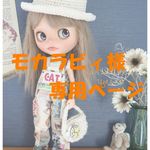 モカラビィ様専用ページ　＊47＊４点セット＊CATオーバーオール・帽子・バッグ＊ blythe outfit＊ブライス ＊
