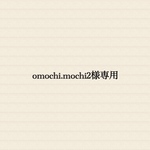 omochi.mochi2様専用