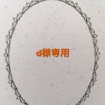 d様専用ページです。