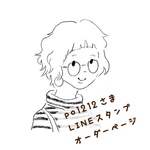 【po1212さま専用】LINEスタンプオーダーページ