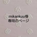 mikankuu様専用ページ
