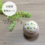 [専用カート］ 針山＊ひまわり＊スイカの2点