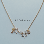 星くずのネックレス