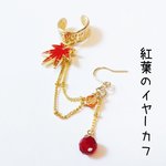 紅葉のイヤーカフ【再販】