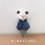 あい様専用受注作品